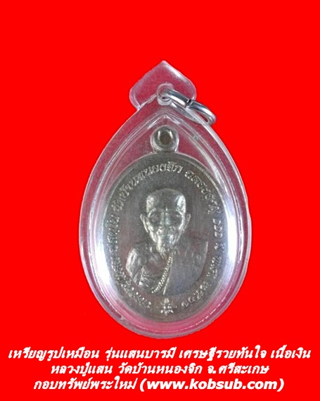 เหรียญรูปเหมือน รุ่นแสนบารมี เศรษฐีรวยทันใจ เนื้อเงิน หลวงปู่แสน วัดบ้านหนองจิก จ.ศรีสะเกษ