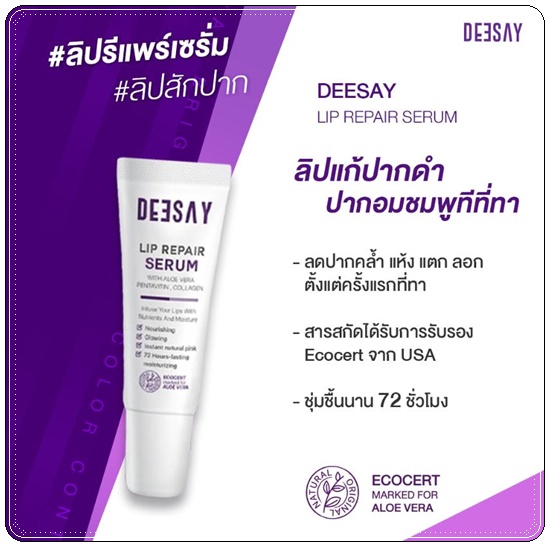 ลิปแก้ปากดำ Deesay Lip Repair Serum ลิปรีแพร์เซรั่ม