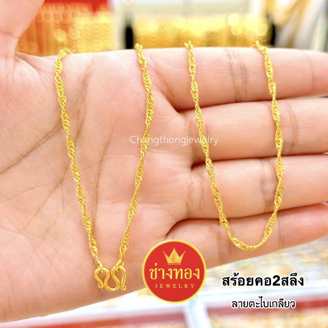 สร้อยคอ2สลึง