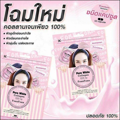 เพียวไวท์ คอลลาเจน แบบเม็ด (Pure white Collagen 100% By Fonn Fonn) แบบซอง แคปซูล โฉมใหม่ 2 ซอง ส่งฟรี EMS