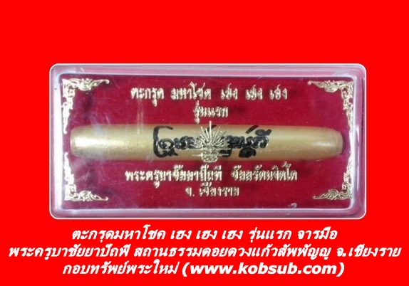 ตะกรุดมหาโชค เฮง เฮง เฮง รุ่นแรก พระครูบาชัยยาปัถพี สถานธรรมดอยดวงแก้วสัพพัญญู จ.เชียงราย