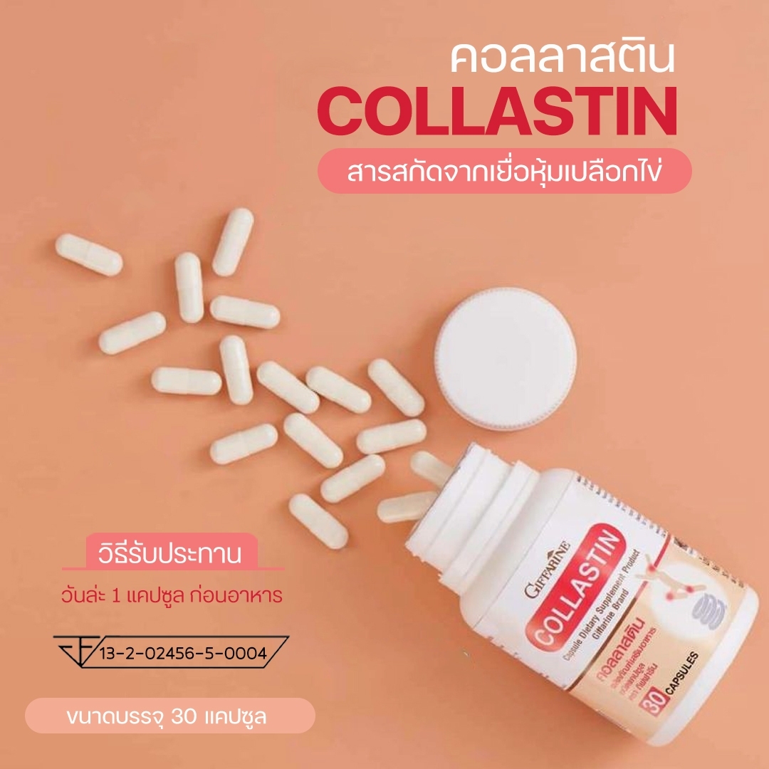 กิฟฟารีน คลอลาสติน