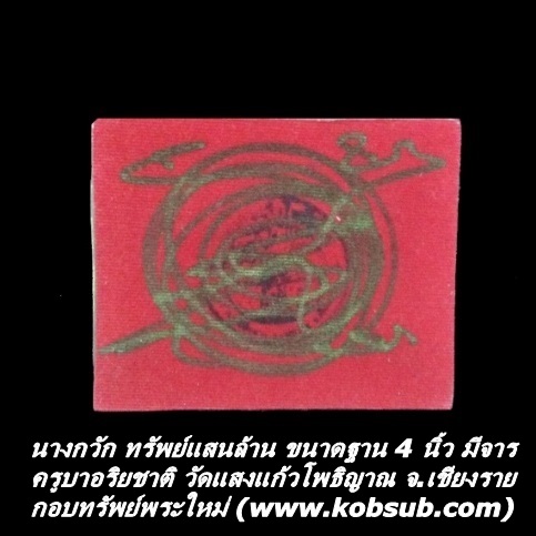 นางกวัก ทรัพย์แสนล้าน ขนาดฐาน 4 นิ้ว มีจาร ครูบาอริยชาติ วัดแสงแก้วโพธิญาณ