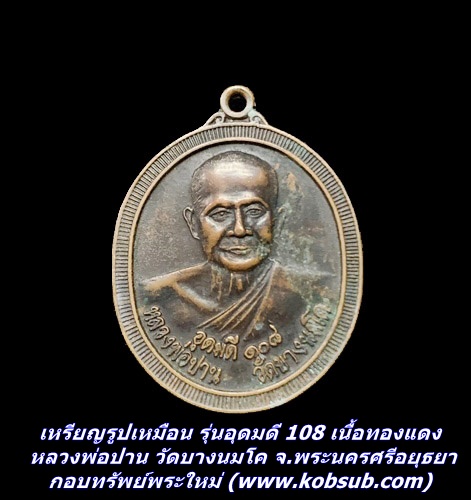 เหรียญรูปเหมือน รุ่นอุดมดี 108 เนื้อทองแดง หลวงพ่อปาน วัดบางนมโค