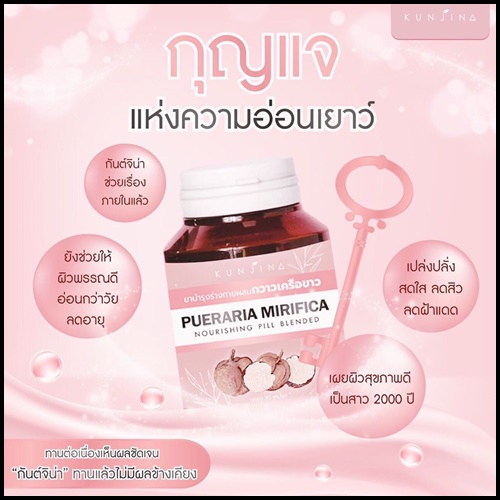 กันต์จิน่า สมุนไพรกวาวเครือขาว KUNJINA