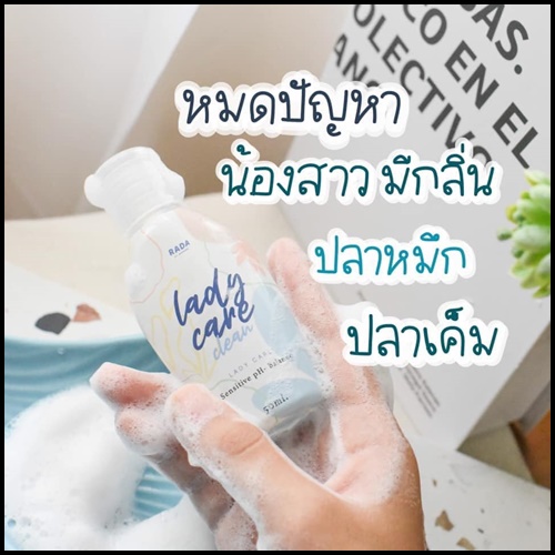 เลดี้แคร์คลีน เจลทำความสะอาดจุดซ่อนเร้น Lady Care Clean By RADA