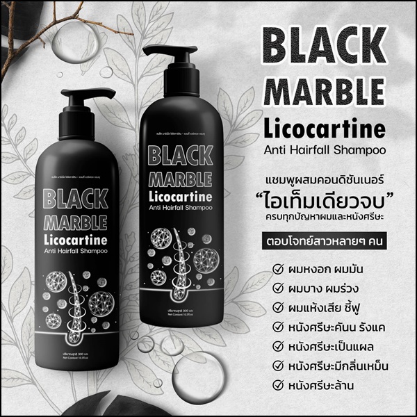 แชมพูแบล็คมาร์เบิ้ล Black Marble Licocartine แชมพูผสมครีมนวด (ส่งฟรี)