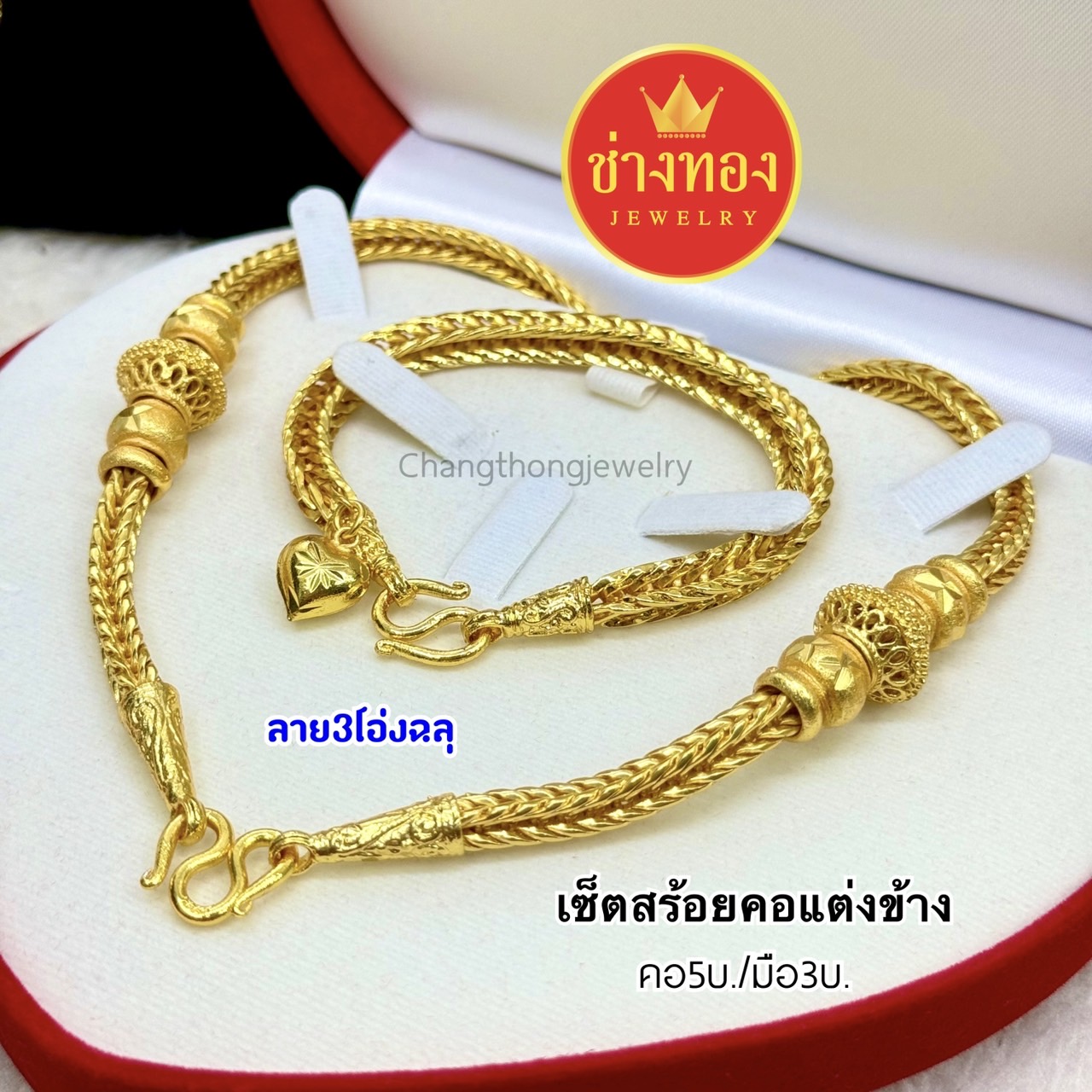 ชุดเซ็ตสร้อยคอแต่งข้าง3-5บาท