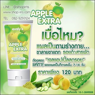 ครีมลดรอยแผลเป็น แอปเปิ้ล เอ็กซ์ตร้า apple extra by Evaly’s