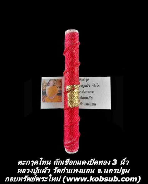 ตะกรุดโทน ถักเชือกแดงปิดทอง หลวงปู่แผ้ว วัดกำแพงแสน