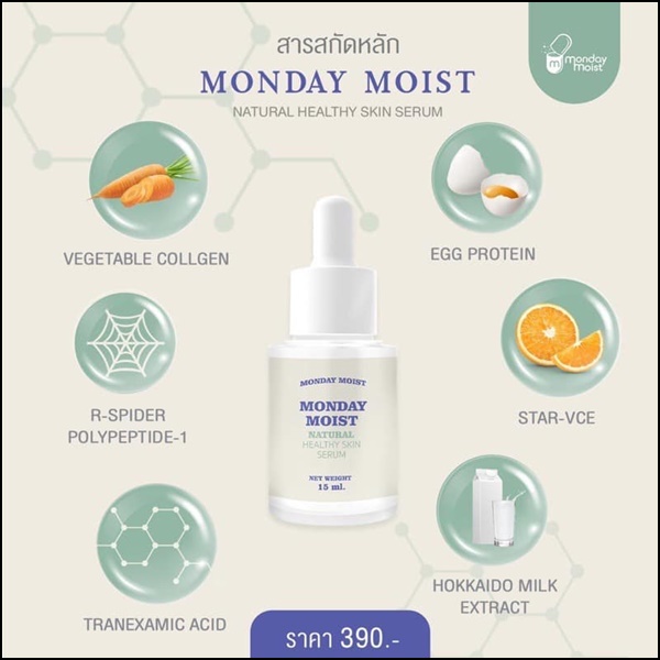 เซรั่มไข่ขาว Monday Moist Natural Serum (ของแท้ ส่งฟรี)