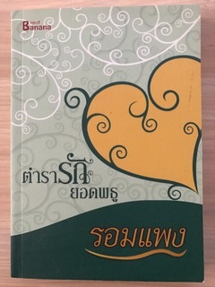 ตำรารักยอดพธู/รอมแพง