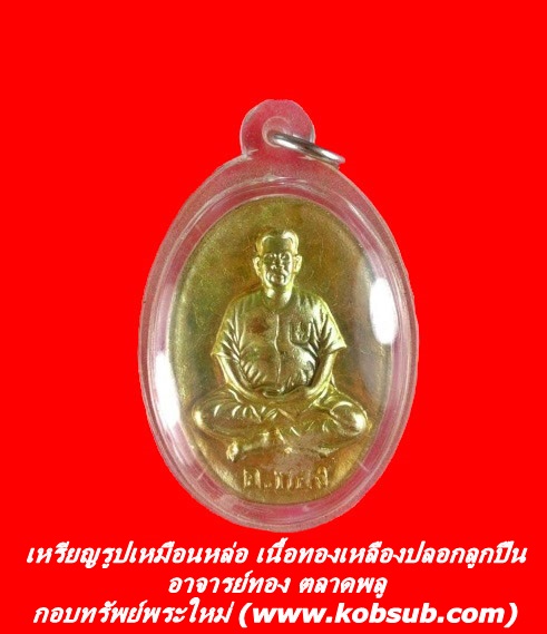 เหรียญรูปเหมือนหล่อ ที่ระลึกงานไหว้ครู เนื้อทองเหลืองปลอกลูกปืน อาจารย์ทอง ตลาดพลู