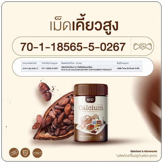 เม็ดเคี้ยวสูง HI-D CALCIUM PLUS