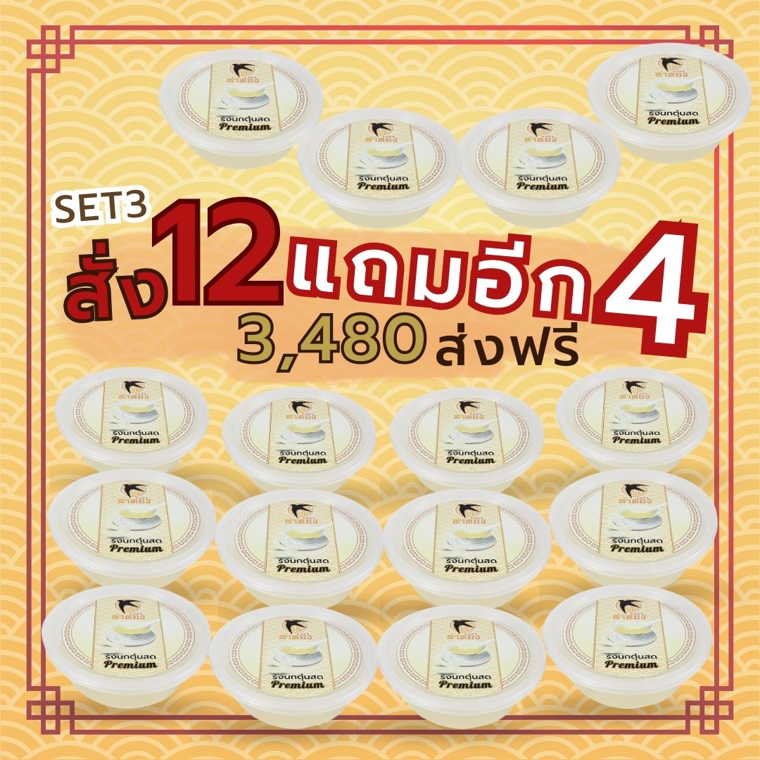 รังนกตุ๋นสด 12แถม4 จัดส่งฟรี