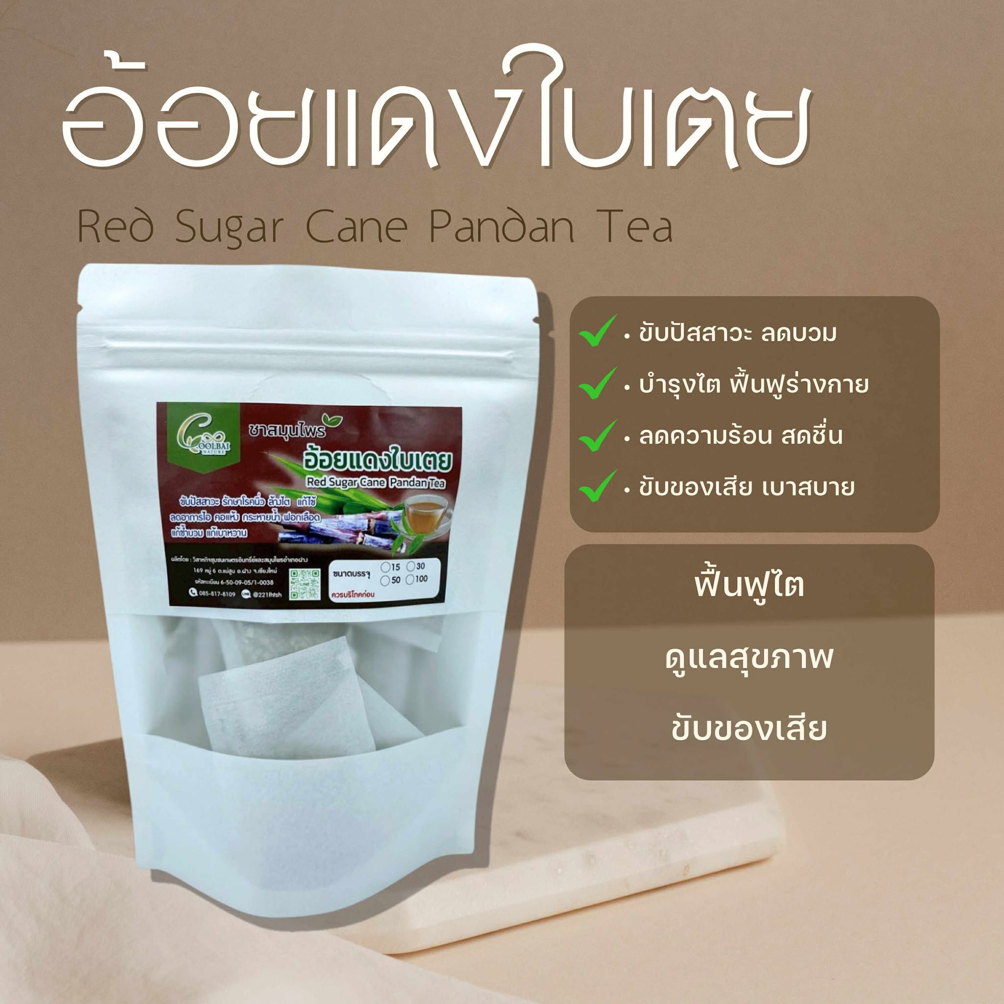 ชาอ้อยแดง ผสมใบเตย Sugar cane tea ขนาดบรรจุ 15 ซองชา เหมาะสำหรับบำรุงไต บำรุงธาตุ ขับปัสสาวะ ขับนิ่ว ลดตัวบวม สินค้ามาตรฐานวิสาหกิจชุมชน ผลิตโดยเครื่องจักรที่ทันสมัย รับประกันความพอใจของสินค้า