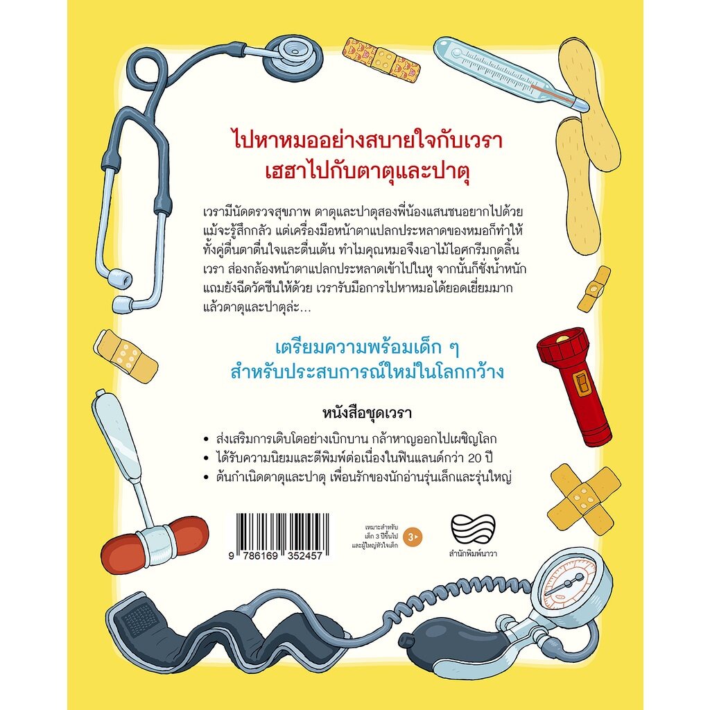 เวราไปหาหมอ(ปกอ่อน) 3 ปีขึ้นไป