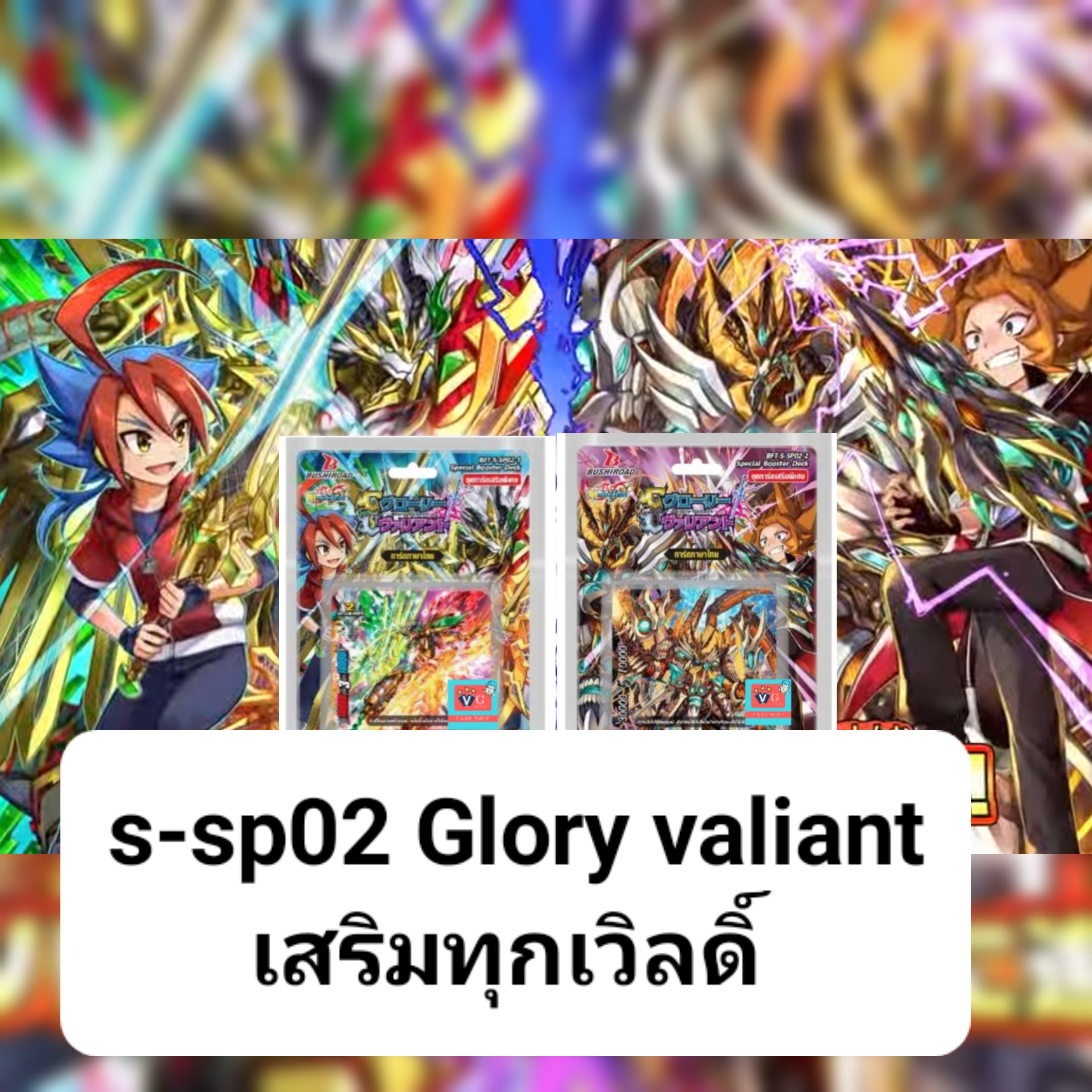 s-sp02 บัดดี้ไฟท์ เสริมทุกเวิลดิ์ glory valiant