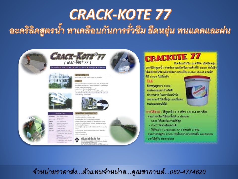 นก(082-4774620) นำเข้าและจำหน่ายราคาส่ง CRACK KOTE77 (ACRYLIC MEMBRANE)สารอะคริลิค สำหรับเคลือบเพื่อป้องกันการรั่วซึม ป้องกันรอยแตกร้าว ใช้ได้กับงานคอนกรีต ผนัง ดาดฟ้า ตลอดจนงานเคลือบหลังคา Metal Sheet ความยืดหยุ่น