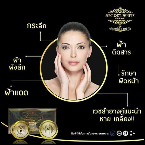 ครีมแก้ฝ้า หน้าใส By Secret white cream
