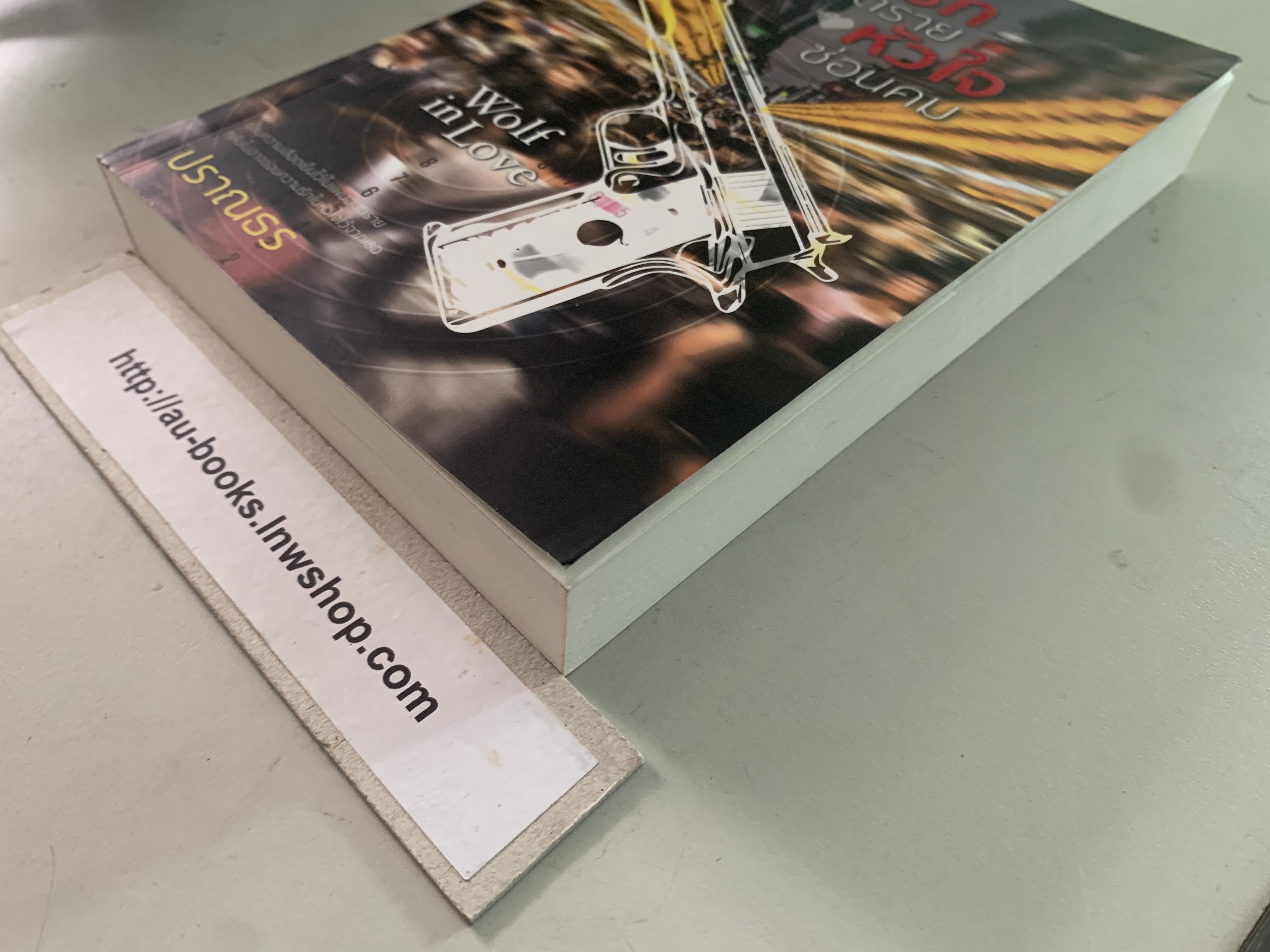 รักอันตรายหัวใจซ่อนคม/ปราณธร