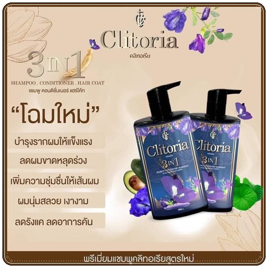แชมพูคลิทอเรีย ซีเครท Clitoria Secret แพคเกจใหม่ (1 แถม 1)