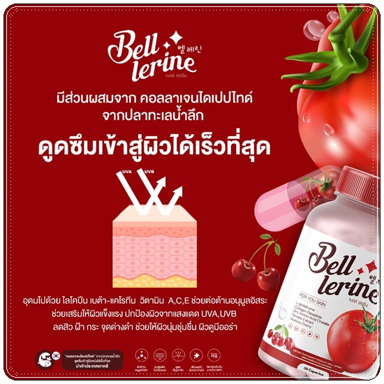 กลูต้าเบลล์ เลอรีน Bell Lerine (1แถม1)
