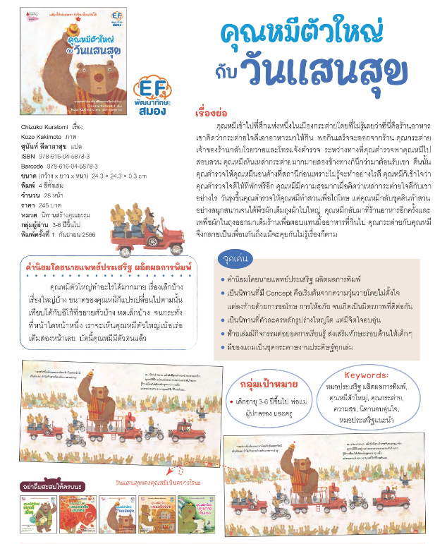 คุณหมีตัวใหญ่กับวันแสนสุข(ปกแข็ง) 3 ปีขึ้นไป