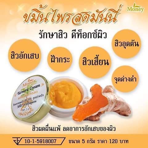 ขมิ้นไพรสด มันนี่ (Turmeric Cream By Money)