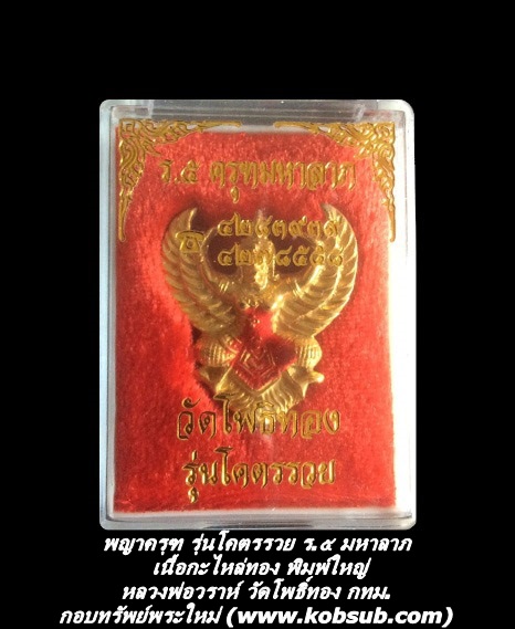 พญาครุฑ รุ่นโคตรรวย ร.5 ครุฑมหาลาภ เนื้อกะไหล่ทอง พระอาจารย์วราห์ วัดโพธิ์ทอง กทม.