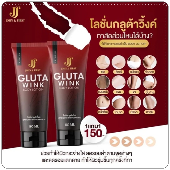 โลชั่นกลูต้าวิ้งค์ Gluta Wink Body Lotion (1แถม1)