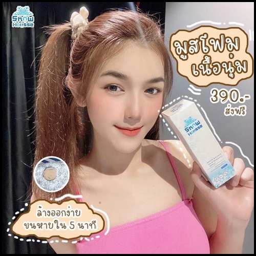 สโนว์มูส สเปรย์มูสกำจัดขน Snow Mousse ส่งฟรี
