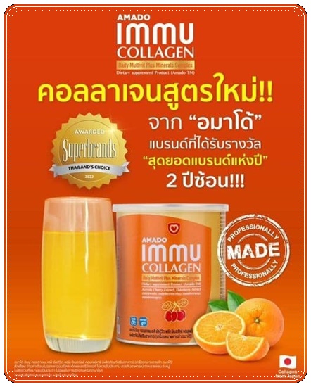 อมาโด้อิมมูคอลลาเจน Amado IMMU Collagen สูตรใหม่