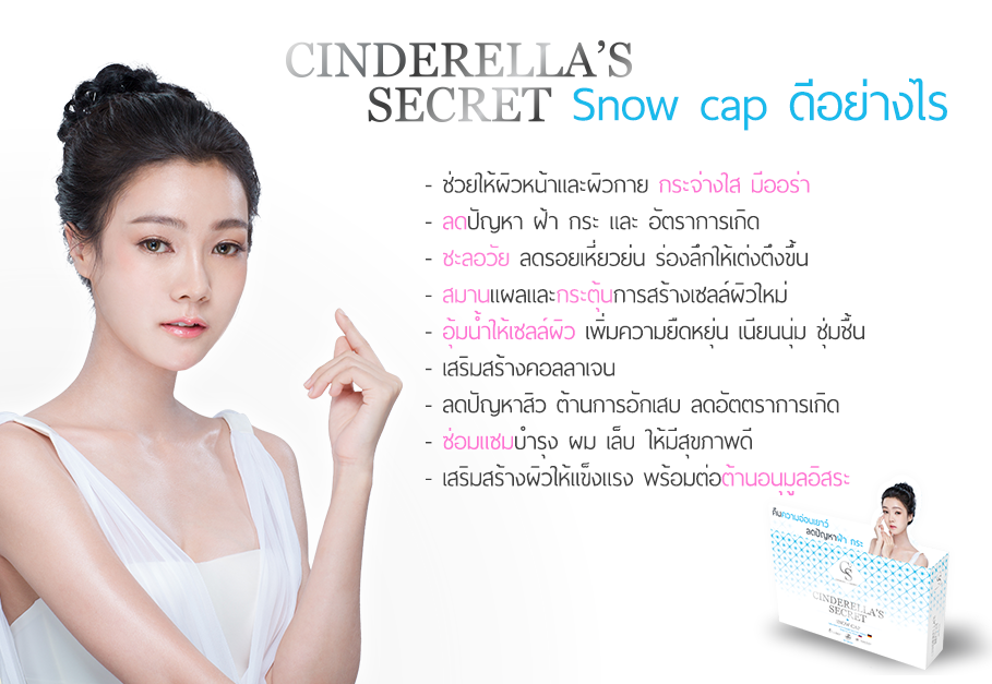 Cinderella Secret Snow Cap ปรับสูตรใหม่