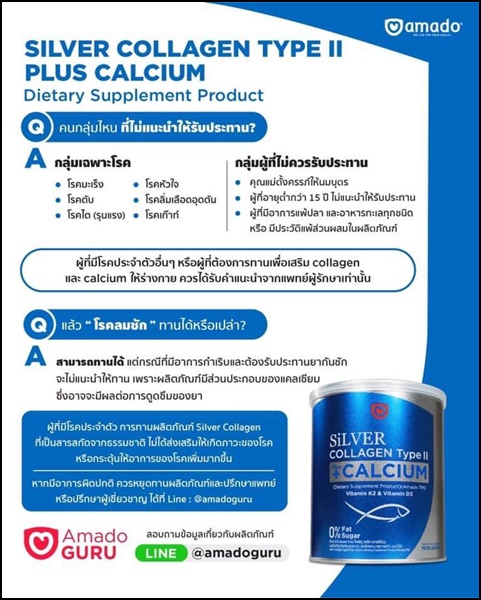 ซิลเวอร์ คอลลาเจน อมาโด้ Silver Collagen Type ll +Calcium