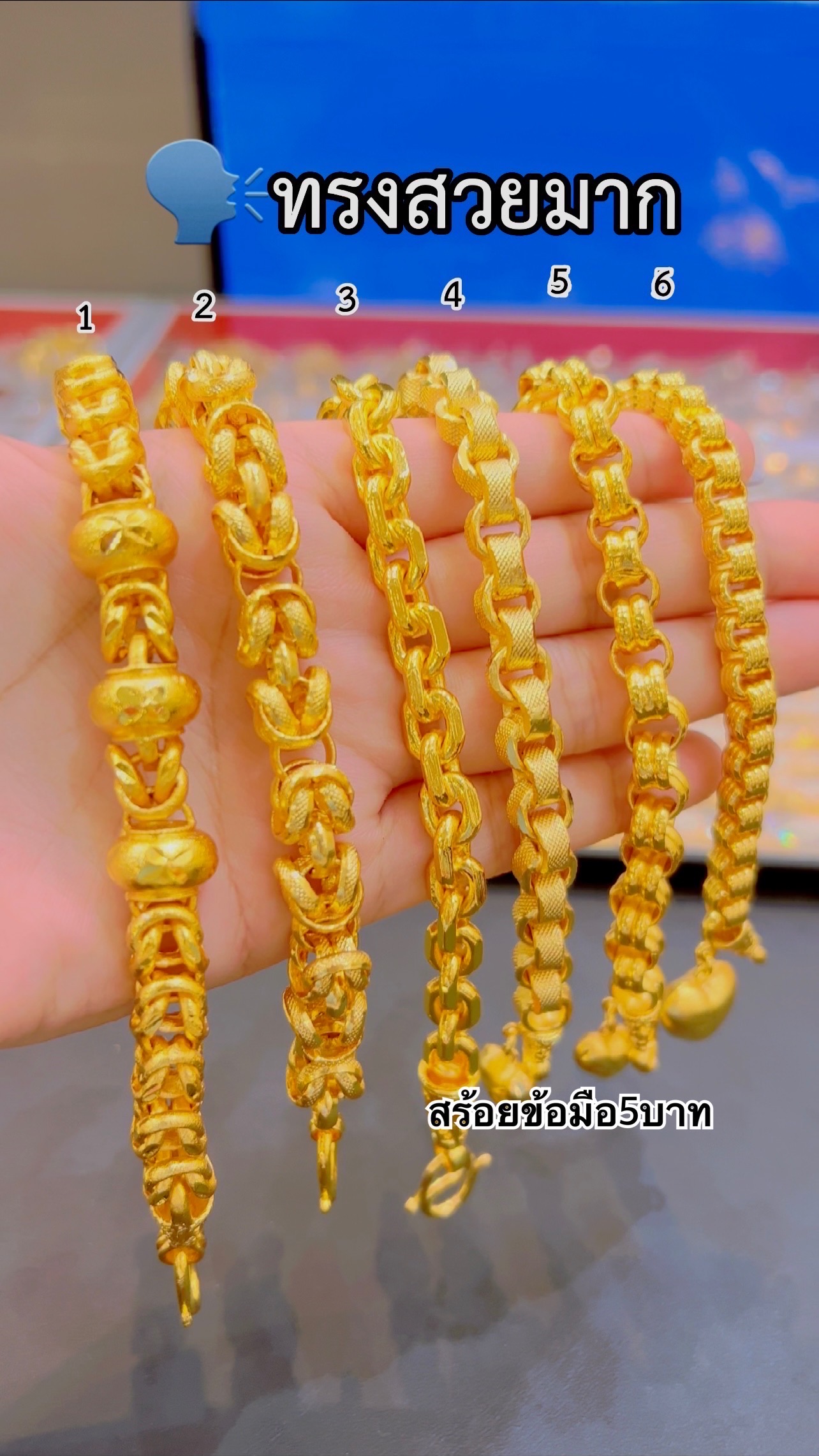 (ลายแนะนำ) สร้อยข้อมือ 5 บาท