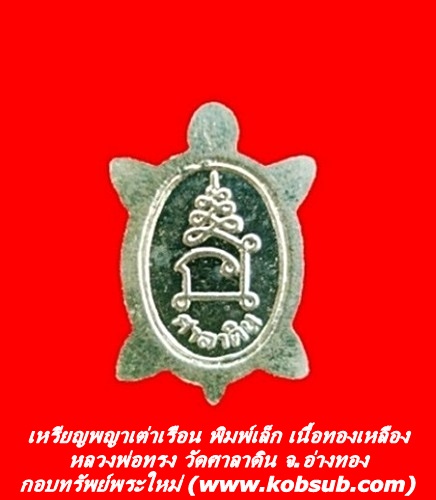 เหรียญพญาเต่าเรือน พิมพ์เล็ก เนื้อทองเหลือง หลวงพ่อทรง วัดศาลาดิน