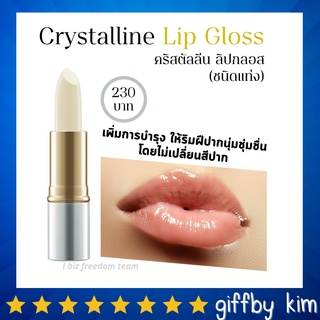 กิฟฟารีน คริสตัลลีน ลิปกลอส Crystalline lip gloss Giffarine บำรุงริมฝีปากนุ่ม ชุ่มชื่น
