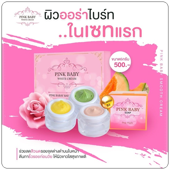 Pink Baby White Cream พิ้งค์ เบบี้ ไวท์ครีม (แพ็คเกตใหม่)