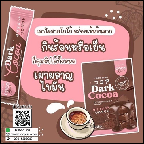 Coco Blink Dark Cocoa โคโค่ บลิงค์ ดาร์ค โกโก้