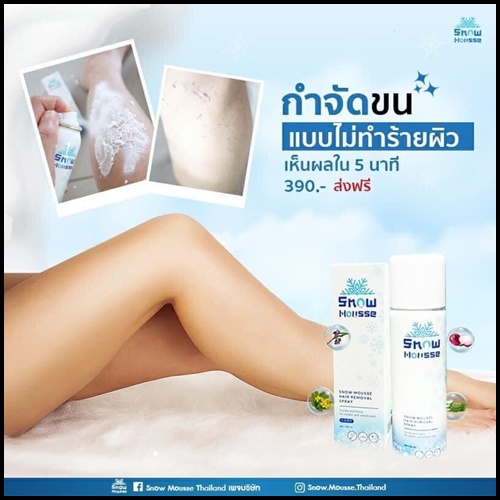 สโนว์มูส สเปรย์มูสกำจัดขน Snow Mousse ส่งฟรี