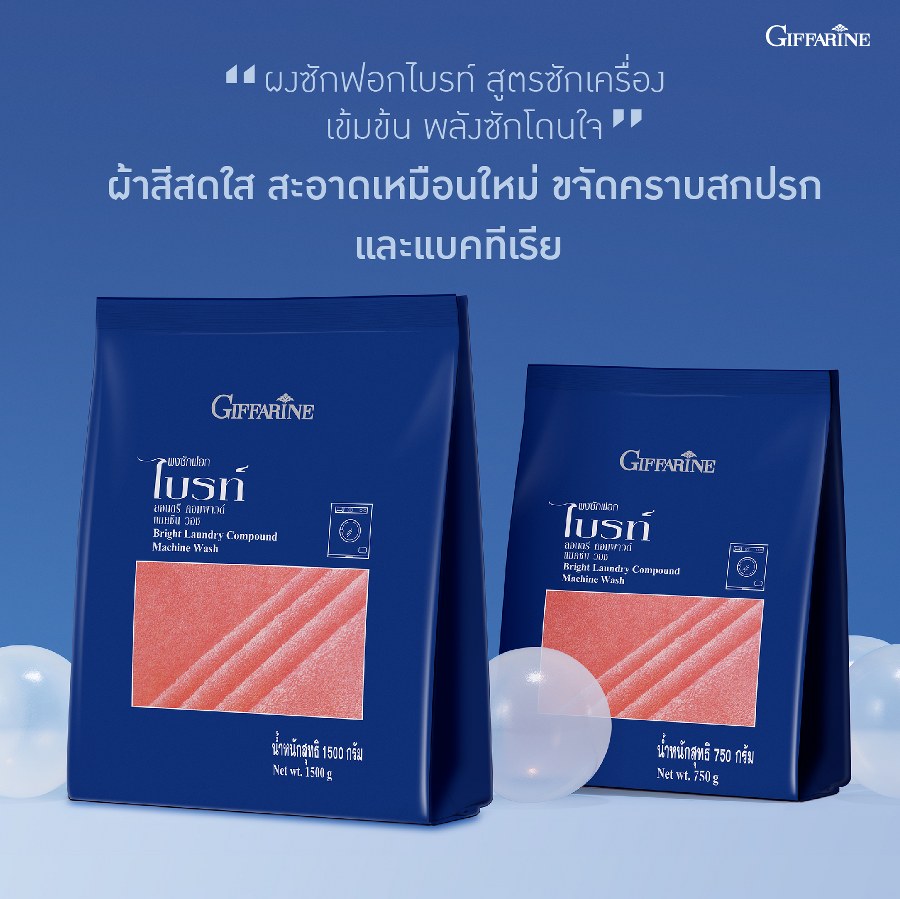 กิฟฟารีน ผงซักฟอกไบรท์ สูตรซักเครื่อง ขนาด750กรัม