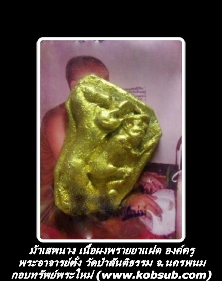 ม้าเสพนาง เนื้อผงพรายฝาแฝด องค์ครู ฝังตะกรุด 2 ดอก พระอาจารย์ตั๋ง