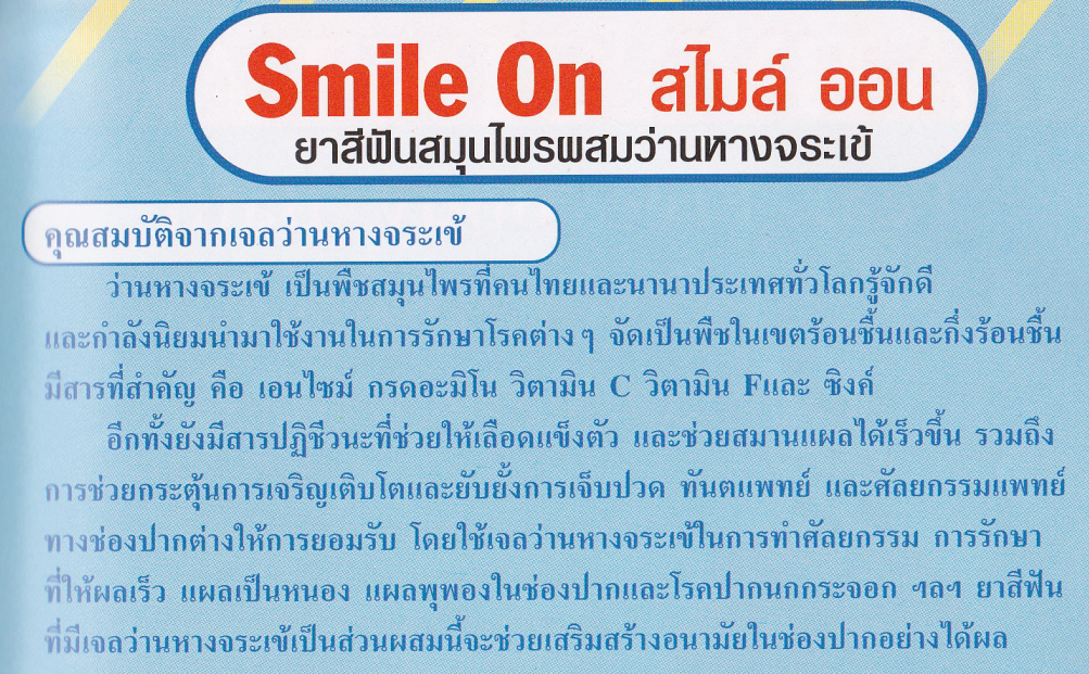 ยาสีฟันสมุนไพรสไมล์ออน (SmileOn Toothpaste)