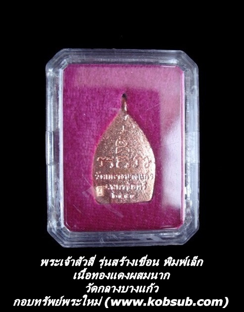 เหรียญเจ้าสัวสี่ รุ่นสร้างเขื่อน เนื้อทองแดงผสมนาก พิมพ์เล็ก วัดกลางบางแก้ว