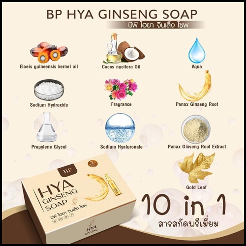 สบู่บีพีโสมไฮยา BP HYA GINSENG SOAP