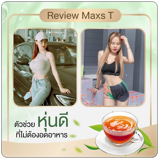 ชาขับโซเดียม Maxs'T แม็คส์ที ตราหญิงเนส