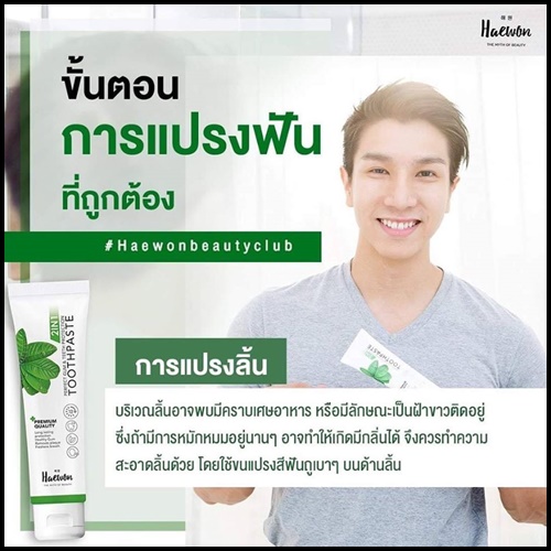 ยาสีฟันแฮวอน Haewon Toothpaste 2 in 1