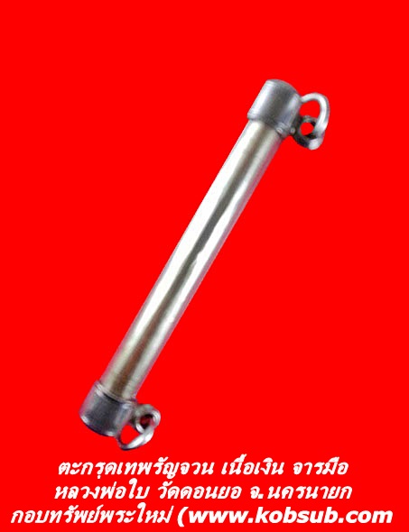 ตะกรุดเทพรัญจวน เนื้อเงิน จารมือ หลวงพ่อใบ วัดดอนยอ จ.นครนายก