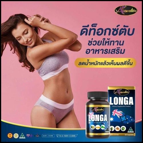 Longa Auswelllife วิตามินบำรุงตับ ของแท้ โปรส่งฟรี